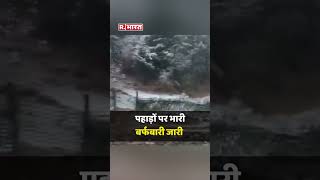 Himachal Weather Update नारकंडा में हुई ताजा बर्फबारी  Snowfall in Narkanda  shorts [upl. by Prader134]