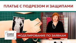 Моделирование сложного платья с подрезом Как сделать выкройку Часть 1 Моделирование по заявкам [upl. by Aicittel]