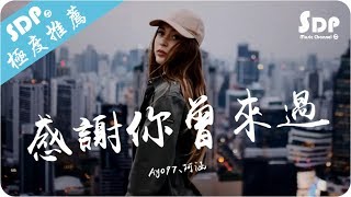 Ayo97  感謝你曾來過 ft阿涵「高音質 x 動態歌詞 Lyrics」♪ SDPMusic ♪ [upl. by Gebhardt]