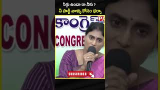 sharmila ycp jagan andhrapradhesh ysrcp vairal treding shorts pjnews [upl. by Reddy465]