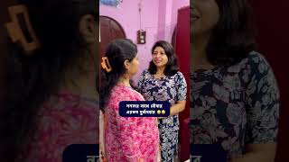 ননদের সাথে বউমার এরকম দুর্ব্যবহার 😔😔 emotionalstory sadstory nanadbhabhibond familydrama [upl. by Anytsirhc]