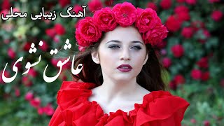 آهنگ خیلی مقبول عاشقانه quot عاشق نشوی که دل و جان میسوزدquot [upl. by Imaon]