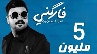 حمزه المحمداوي  فاركني  حصرياً 2020 [upl. by Blakelee]