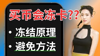 “买USDT和比特币会冻结银行卡吗？”—如何保证自己不被冻卡🧊「新手入门」——怎么买比特币bitcoinusdt，在中国通过微信支付宝使用人民币购买比特币，在币安c2c交易充值usdt [upl. by Sorce]