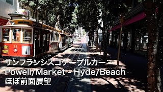 サンフランシスコケーブルカー PowellMarket  HydeBeach ほぼ前面展望 [upl. by Arayk584]