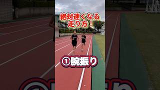 【絶対速くなる走り方！①】腕振り編 走り方1500m 持久走 マラソン 陸上 running [upl. by Esidnac]