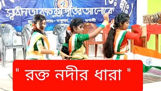 Rakta Nadir Dhara Bengali Patriotic SongBengali DanceIndependence Day quotরক্ত নদীর ধারাquot নৃত্য [upl. by Alveta]