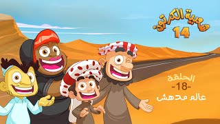 شعبية الكرتون 14  الحلقة 18  عالم مدهش  رمضان 2020 [upl. by Okimat435]