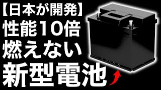 【衝撃】東芝が開発した「新型電池」が画期的すぎる！ [upl. by Noicpecnoc]