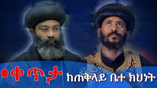 MK TV  ቀጥታ ሥርጭት ከጠቅላይ ቤተክህነት [upl. by Alim]