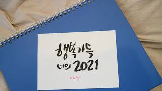 2021년 새해인사말 캘리그라피 [upl. by Annabella964]