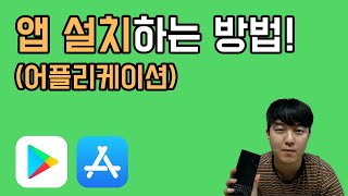 초간단 앱설치 하는 방법  앱설치법 앱설치하는법 어플설치 [upl. by Akirdnwahs]