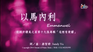 【以馬內利 Emmanuel】官方歌詞版MV Official Lyrics MV  讚美之泉敬拜讚美 19 [upl. by Nalra]