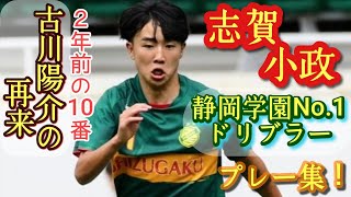 古川陽介にそっくり！静岡学園No1ドリブラー【志賀小政】プレー集！Komasa Shiga。高校サッカー [upl. by Eckart]