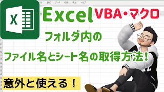 【Excel】【VBA】でフォルダ内のファイル名とシート名を取得してみよう！ [upl. by Kimmel202]