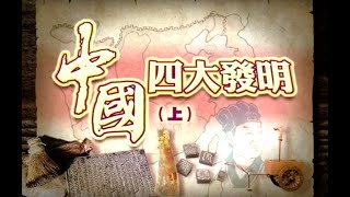 【ETV】小二常識中國四大發明上 [upl. by Modesty286]