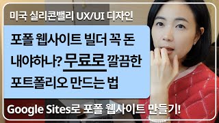 포트폴리오 웹사이트 빌더 꼭 돈 내야 하나요 완전 무료로 깔끔한 포트폴리오 만드는 법 포폴준비 googlesites portfoliotemplate freewebsite [upl. by Roderick]