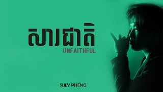 SULY PHENG  សារជាតិ lyric [upl. by Sira15]