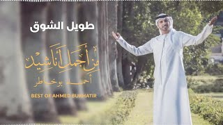 Best of Ahmed Bukhatir  أجمل أناشيد أحمد بوخاطر [upl. by Sloane]