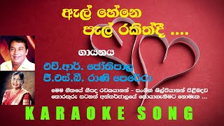 El Hene Pel Rakiddi  HR Jothipala  GSB Rani Perera Karaoke Song [upl. by Reta]