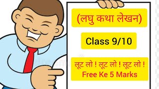 लघु कथा लेखन in Hindi  Class 9 and 10  Laghu katha lekhan in hindi  class 9  10 cbse l Explain [upl. by Kcirevam]