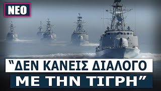 «Μυρίζει» προβοκάτσια στο Αιγαίο  ΕΛΙΑΜΕΠ «Ενέργεις χαμηλής διπλωματίας» [upl. by Lawlor380]