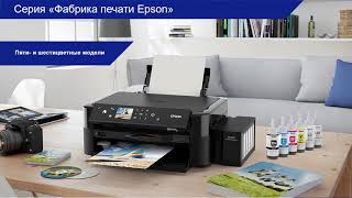 Принтеры и МФУ серии Фабрика печати Epson 20212022 Обзор линейки Расходные материалы – Вебинар [upl. by Trina]