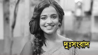 দুঃসংবাদ  Actress Annwesha Hazra sad news [upl. by Ettennaej795]