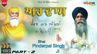 ਅਰਦਾਸ Ardas Kewal Chaar Akhraan Da Jorh Nahi Bhai Pinderpal Singh Ji Katha  Dhur Ki Bani  Part2 [upl. by Colver940]