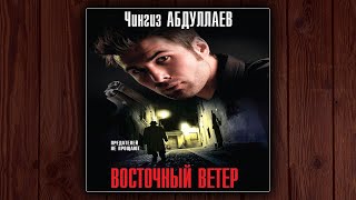 ВОСТОЧНЫЙ ВЕТЕР  ЧИНГИЗ АБДУЛЛАЕВ ДЕТЕКТИВ АУДИОКНИГА [upl. by Hildegard]