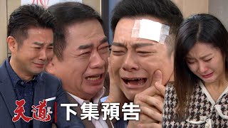 天道 EP211預告｜再興大爆哭跟信賢相認 不用再米咕米咕米咕rap！玉宇米一個都不能少眼睛哭成一條線終於～子彤被換上瑩瑩的臉崩潰逃走中 打給鍾軍你快接啊啊啊啊 [upl. by Gora]