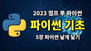 파이썬 기초  5장 파이썬 날개 달기  2023 점프 투 파이썬 [upl. by Sirtimid]