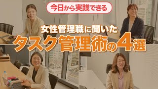 【タスク管理術４選】今日から実践できる！おすすめの仕事時短術とは？ [upl. by Enotna668]