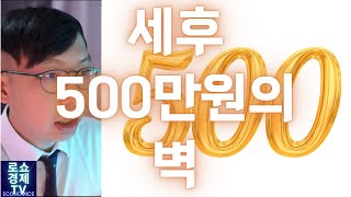 세후 월급 500 넘기기 생각보다 힘들다 [upl. by Tompkins660]