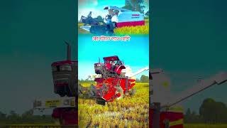 এই দুটো মেশিনের মধ্যে কোনটি । automobile eichertractoryt harvest mahindra [upl. by Erving]