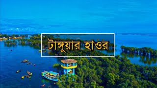 পাখির চোখে টাঙ্গুয়ার হাওর 4K ড্রন ভিডিও। Tanguar haor টাঙ্গুয়ার হাওর সুনামগঞ্জ। Bangladesh। [upl. by Mariellen]