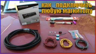 Как правильно подключить любую магнитолу kenwood kmmbt305 Установка магнитолы [upl. by Ahsikal46]