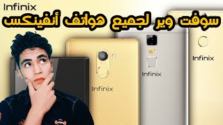 عمل سوفت وير لجميع أجهزة أنفينكس  Software for all Infinix devices [upl. by Glanti]