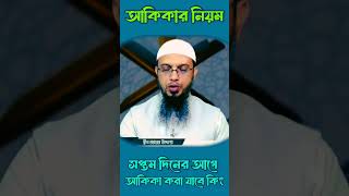 আকিকার নিয়ম islamicqna [upl. by Erdman]