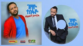 Gossaye Tesfaye  Siyamesh Yamegnal  ሲያምሽ ያመኛል  New Ethiopian Music 2019 Official Audio [upl. by Berlauda394]