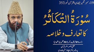 Introduction and summary of surah takasur  Prof Dr Hafeez ur Rehman Bughdadi [upl. by Domini14]