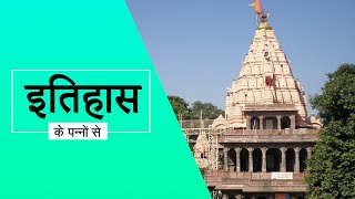 महाकाल की नगरी उज्जैन  उज्जैन का इतिहास  Ujjain The City Of Mahakal  Live History India [upl. by Atirehs]