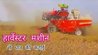 Harvester machine  Harvester machine se dhan ki katai  Harvester Vala game  Harvester video [upl. by Otanutrof]