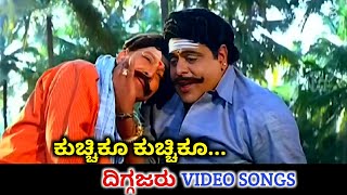 Kuchiku Kuchiku  Diggajaru  HD Video  Vishnuvardhan  Ambareesh  Hamsalekha  SPB [upl. by Sedrul]