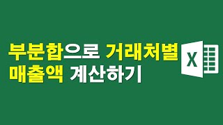 부분합으로 거래처별 매출액 계산하기 [upl. by Althea]