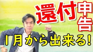 はじめての確定申告・超入門編！還付申告は1月から出来る！？【税理士が解説。】 [upl. by Serra]