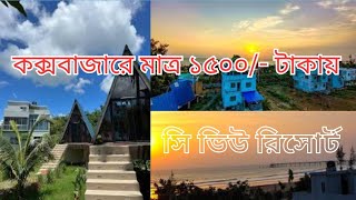 Best HotelResort in Coxs bazar পাহাড় আর সমুদ্রের মাঝে ১৫০০ টাকাতে [upl. by Amethist974]