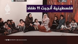 تعرف على الفلسطينية التي أنجبت ١١ طفلا وهي في عمر الـ٢٣ [upl. by Ennaoj]