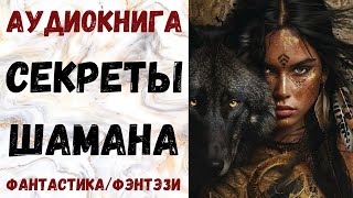 АУДИОКНИГА ФАНТАСТИКАФЭНТЕЗИ СЕКРЕТЫ ШАМАНА СЛУШАТЬ [upl. by Teressa]