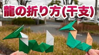 干支折り紙立体の龍の折り方【簡単折り紙レッスン】 [upl. by Leoline]